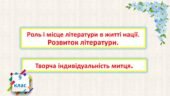 Роль і місце літератури в житті нації. Розвиток літератури. Творча індивідуальність митця