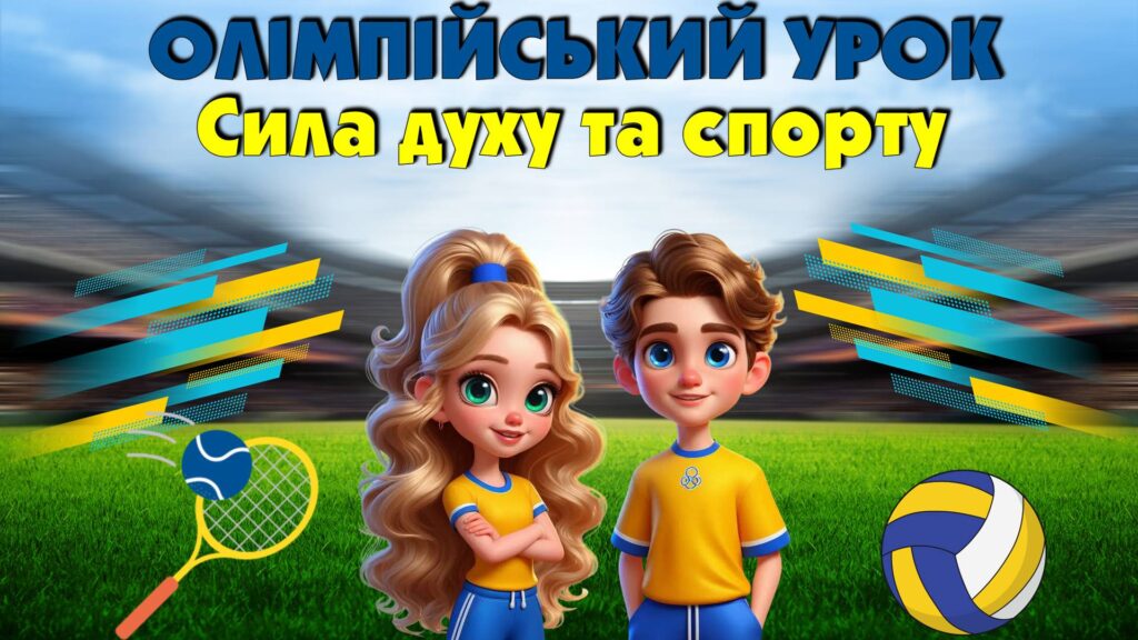 Головне зображення розробки: Олімпійський урок