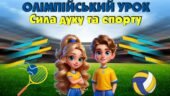 Олімпійський урок