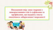 Письмовий твір- опис тварини з використанням слів із суфіксами та префіксами, що надають тексту емоційного забарвлення і виразності
