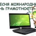 “Міжнародний день грамотності”. Презетація та сценарій