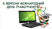 “Міжнародний день грамотності”. Презетація та сценарій