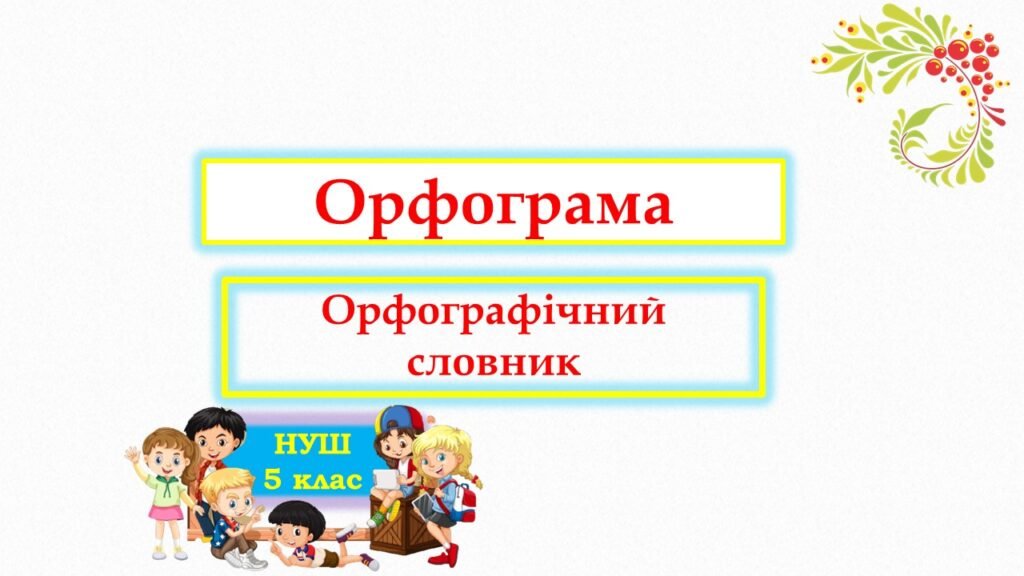 Головне зображення розробки: Орфограма. Орфографічний словник