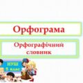 Орфограма. Орфографічний словник