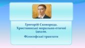 Григорій Сковорода. Християнські морально-етичні ідеали. Філософські трактати
