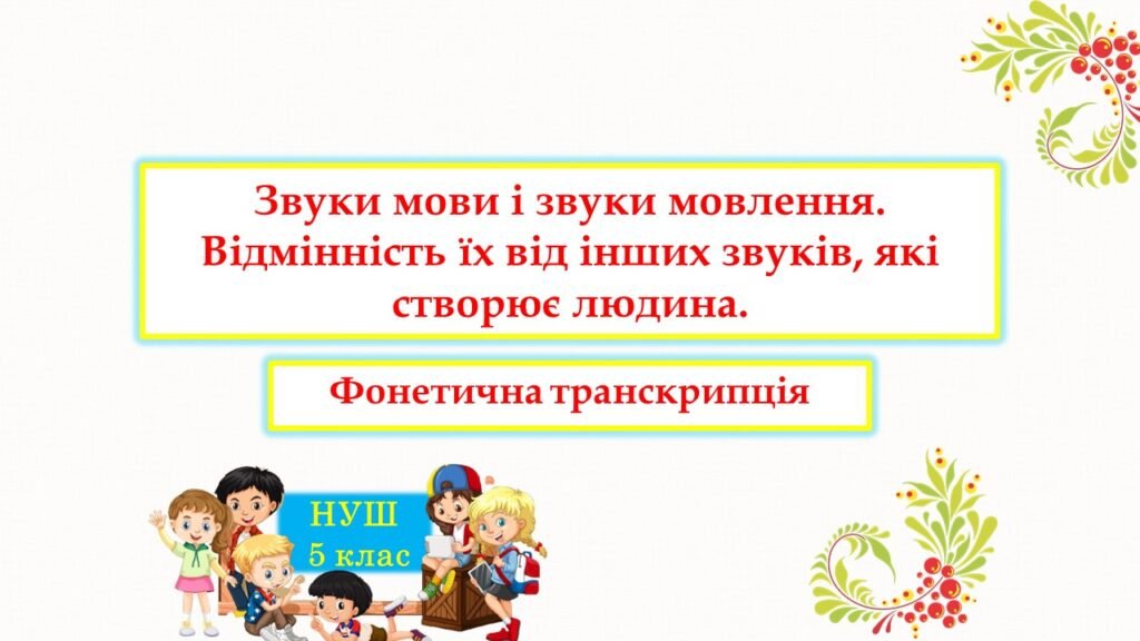 Головне зображення розробки: Звуки мови і звуки мовлення. Відмінність їх від інших звуків, які створює людина. Фонетична транскрипція