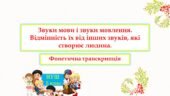 Звуки мови і звуки мовлення. Відмінність їх від інших звуків, які створює людина. Фонетична транскрипція