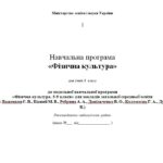 Навчальна програма «Фізична культура» для учнів 8 класу