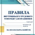 ПРАВИЛА ВНУТРІШНЬОГО ТРУДОВОГО РОЗПОРЯДКУ ДЛЯ ПРАЦІВНИКІВ ОСВІТНЬОГО ЗАКЛАДУ на 2025-2026 н.р-з урахуванням воєнного стану та гнучкого графіку роботи-