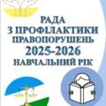 РАДА З ПРОФІЛАКТИКИ ПРАВОПОРУШЕНЬ В ЗАКЛАДІ ОСВІТИ 2025-2026 НАВЧАЛЬНОГО РОКУ