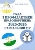РАДА З ПРОФІЛАКТИКИ ПРАВОПОРУШЕНЬ В ЗАКЛАДІ ОСВІТИ 2025-2026 НАВЧАЛЬНОГО РОКУ
