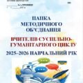 ПАПКА МЕТОДИЧНОГО ОБ’ЄДНАННЯ ВЧИТЕЛІВ СУСПІЛЬНО-ГУМАНІТАРНОГО ЦИКЛУ