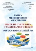 ПАПКА МЕТОДИЧНОГО ОБ’ЄДНАННЯ ВЧИТЕЛІВ СУСПІЛЬНО-ГУМАНІТАРНОГО ЦИКЛУ