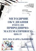 ПАПКА МЕТОДИЧНОГО ОБ’ЄДНАННЯ ВЧИТЕЛІВ ПРИРОДНИЧО-МАТЕМАТИЧНОГО ЦИКЛУ на 2025-2026 НАВЧАЛЬНИЙ РІК
