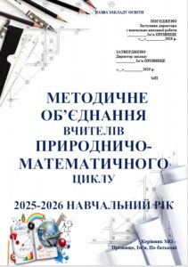 ПАПКА МЕТОДИЧНОГО ОБ’ЄДНАННЯ ВЧИТЕЛІВ ПРИРОДНИЧО-МАТЕМАТИЧНОГО ЦИКЛУ на 2025-2026 НАВЧАЛЬНИЙ РІК