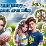 Мегазбірка до Дня миру 2025. 21 вересня – Міжнародний день миру. “Крила миру – суперсила для світу”. Презентація + розтяжка + конспект + роздатковий +