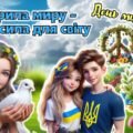 21 вересня – Міжнародний день миру. Анімована інформаційно-ігрова презентація “Крила миру – суперсила для світу”.
