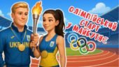 Олімпійський урок 2025 “Олімпійський старт у майбутнє”. Конспект+презентація+розтяжка+постер+мегаррзмальовка і робоча картка