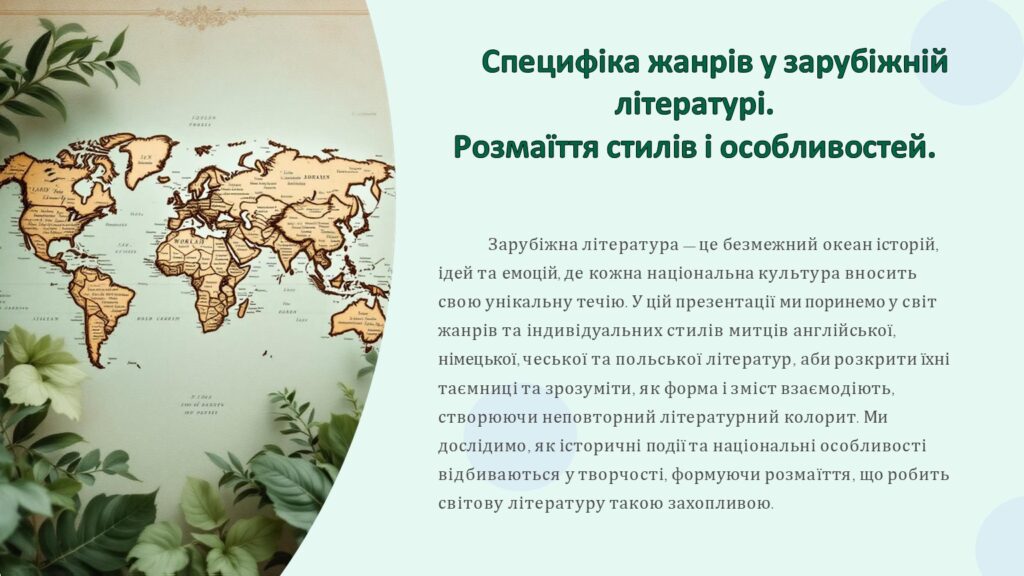 Головне зображення розробки: Специфіка жанрів у зарубіжній літературі. Розмаїття стилів і особливостей.