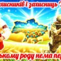 День збройних сил України “Козацькому роду…” 6 грудня – День збройних сил України 2025. День ЗСУ