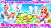 День миру “Разом до мирного майбутнього”. 21 вересня – Міжнародний день миру 2025