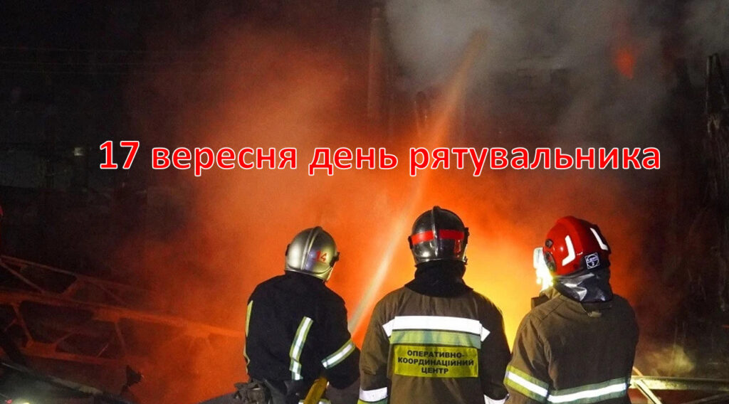 Головне зображення розробки: 17 вересня день рятувальника