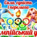 Набір до олімпійського уроку “Сила, єдність і перемога”