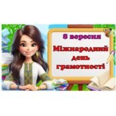 Міжнародний день грамотності – 8 вересня. (Презентація, розтяжка, сертифікат учасника)