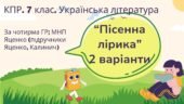 Комплексна підсумкова робота. 7 клас. Українська література. “Пісенна лірика” за чотирма ГР! (МНП Яценко; підр. Яценко, Калинич) 2 варіанти