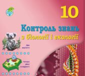 !!! КОНТРОЛЬНА РОБОТА З БІОЛОГІЇ. 10 кл. ТЕМА 2. ОБМІН РЕЧОВИН І ПЕРЕТВОРЕННЯ ЕНЕРГІЇ