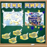Міжнародний День миру. Оформлення