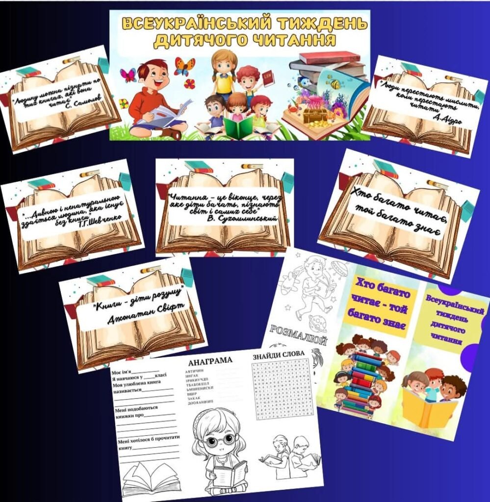 Головне зображення розробки: Всеукраїнський тиждень дитячого читання. Оформлення