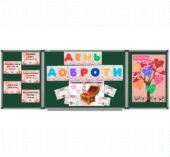 Всесвітній день доброти. Оформлення