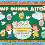 День миру. Колективна робота до дня Миру.