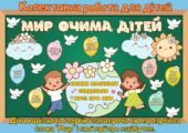 День миру. Колективна робота до дня Миру.