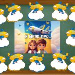 Я мрію про…