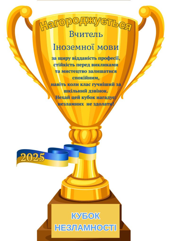 Головне зображення розробки: День вчителя 2025, «Кубок Незламних 2025 »(З редагуванням посилання на шаблон