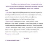 План – конспект уроку “Багатство української мови: словниковий склад, фразеологізми, крилаті вислови, синоніми, різноманітні суфікси й префікси, грама