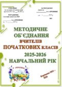 ПАПКА МЕТОДИЧНОГО ОБ’ЄДНАННЯ ВЧИТЕЛІВ ПОЧАТКОВИХ КЛАСІВНА 2025-2026 НАВЧАЛЬНИЙ РІК