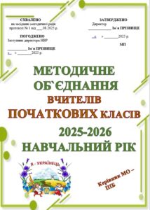 ПАПКА МЕТОДИЧНОГО ОБ’ЄДНАННЯ ВЧИТЕЛІВ ПОЧАТКОВИХ КЛАСІВНА 2025-2026 НАВЧАЛЬНИЙ РІК