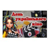 День українського кіно🎬. Презентація для виховної години/години спілкування