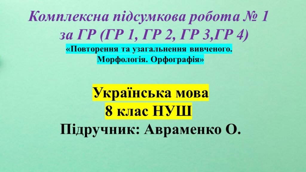 Головне зображення розробки: КПР № 1 за ГР з укр мови, 8 клас НУШ «Повторення та узагальнення вивченого. Морфологія. Орфографія»