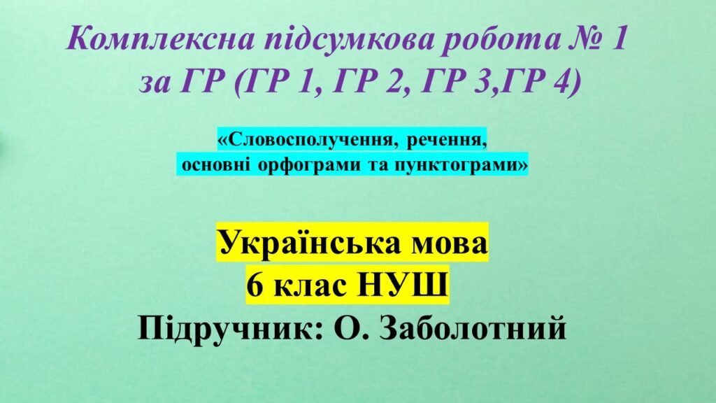 Головне зображення розробки: КПР № 1 за ГР, укр мова 6 клас “Словосполучення, речення, основні орфограми та пунктограми”