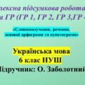 КПР № 1 за ГР, укр мова 6 клас “Словосполучення, речення, основні орфограми та пунктограми”