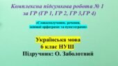 КПР № 1 за ГР, укр мова 6 клас “Словосполучення, речення, основні орфограми та пунктограми”