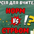 Норм & Cтрьом для вчителів