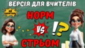 Норм & Cтрьом для вчителів