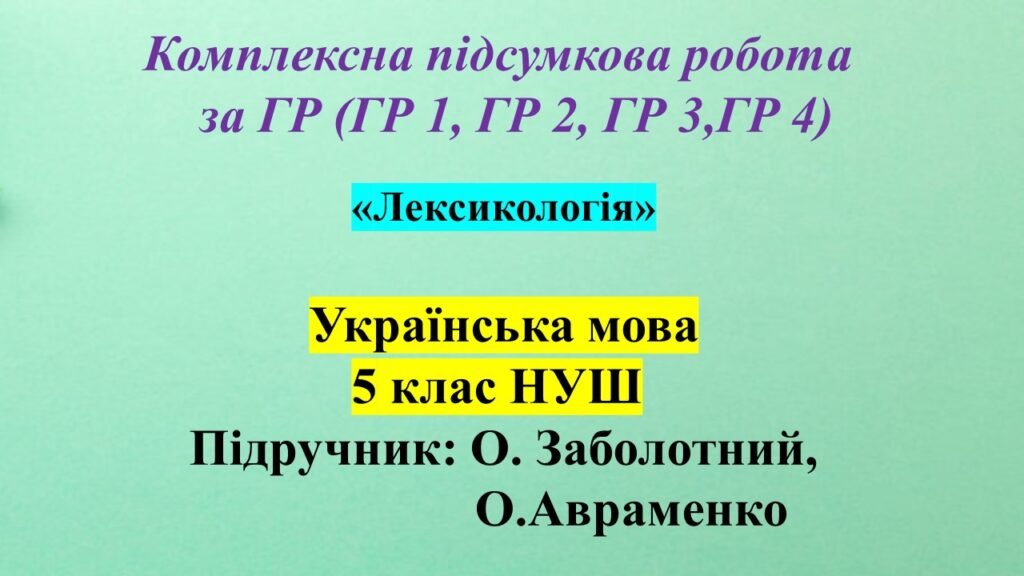 Головне зображення розробки: КПР № 1 з української мови для 5 класу за темою “Лексикологія”