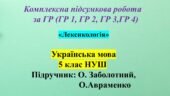 КПР № 1 з української мови для 5 класу за темою “Лексикологія”