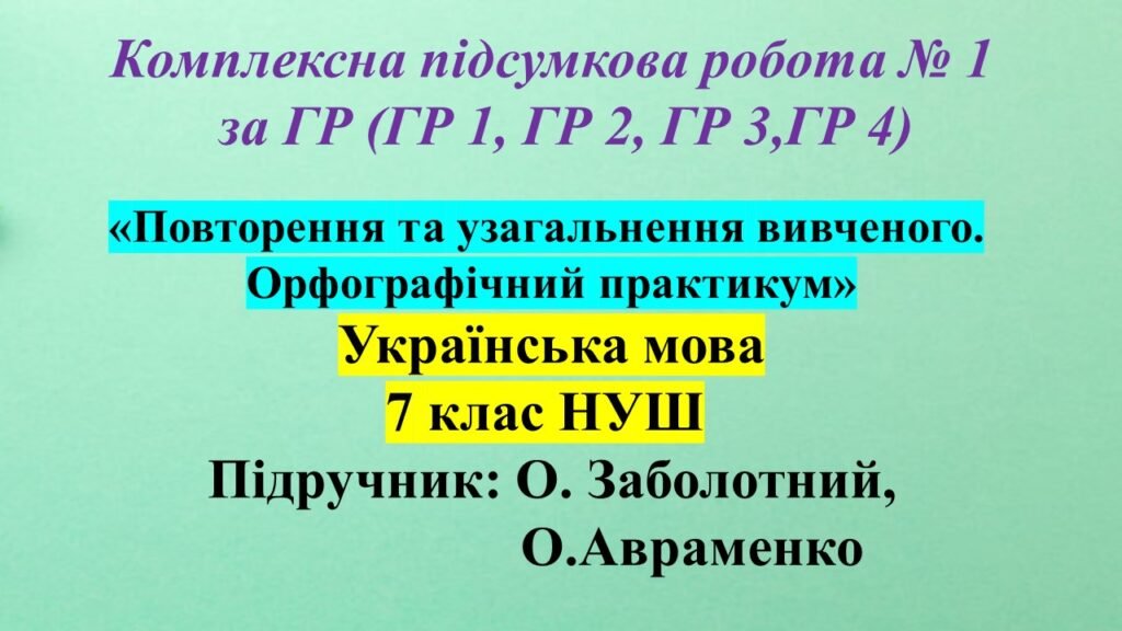 Головне зображення розробки: КПР № 1 з української мови 7 клас НУШ з теми: «Повторення та узагальнення вивченого. Орфографічний практикум»